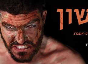 שמשון, זאב ז'בוטינסקי. תרגום, עיבוד ובימוי: יפים ריננברג. תאטרון מיקרו, 100 דקות