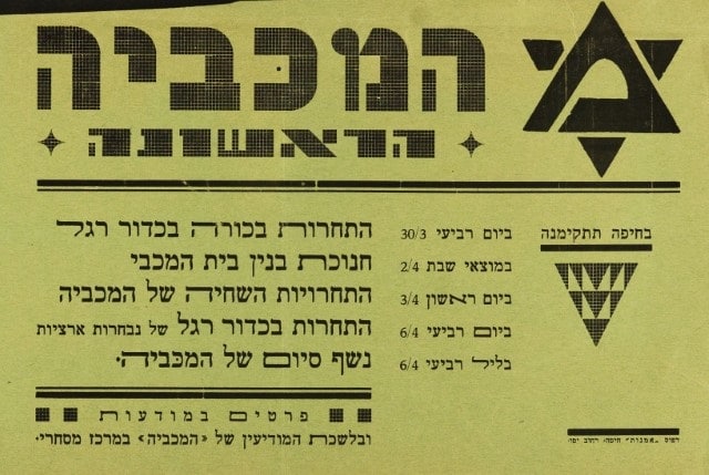 הלניזם יהודי
כרזת המכביה הראשונה. מאוסף הספרייה הלאומית