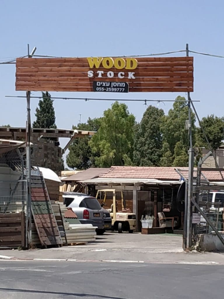 מחסן עצים וודסטוק באזור התעשייה תלפיות בירושלים
